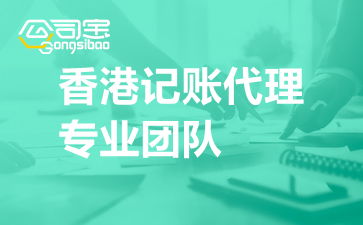 如何尋找靠譜的香港記賬代理及專業(yè)團(tuán)隊(duì)的信息咨詢服務(wù)