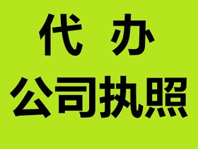 代理注冊順德分公司執(zhí)照及中小企業(yè)記賬申報(bào)服務(wù)