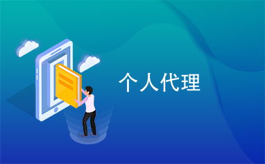 個(gè)人代理信息咨詢服務(wù) 連接資源與需求的新橋梁