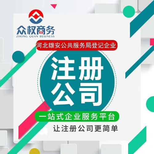 雄安新區(qū)企業(yè)注冊與綜合服務(wù)指南