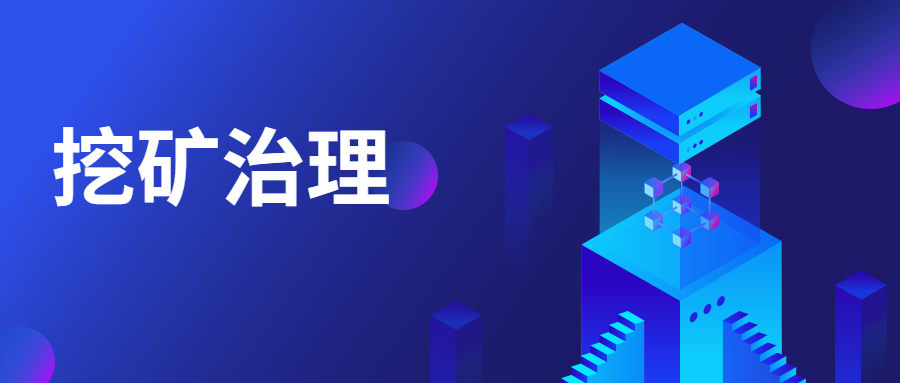 精準阻擊 | 中睿天下構建挖礦業務場景化模型，高效治理挖礦威脅
