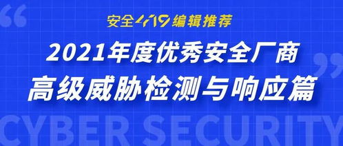 中睿天下實(shí)力入選2021年度高級(jí)威脅檢測(cè)與響應(yīng)優(yōu)秀安全廠(chǎng)商